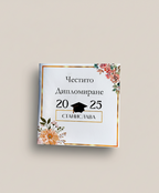 Книжка "Честито дипломиране"