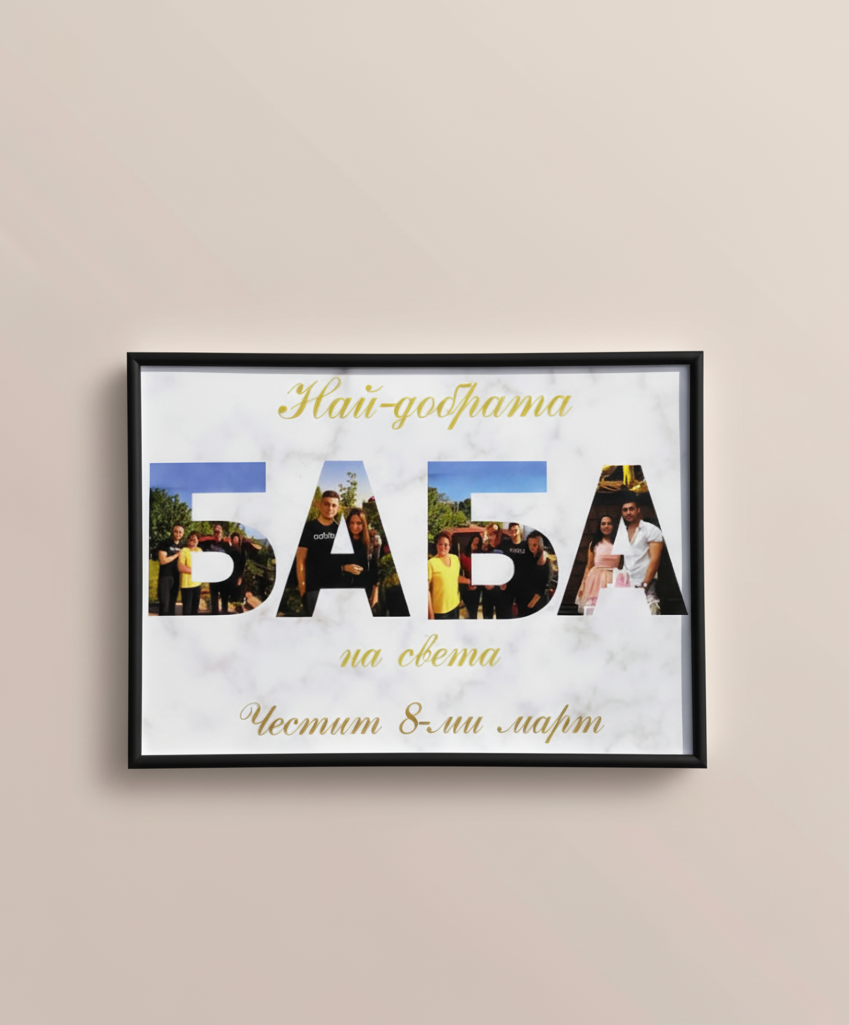 Колаж „ЗА БАБА“