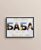 Колаж „ЗА БАБА“