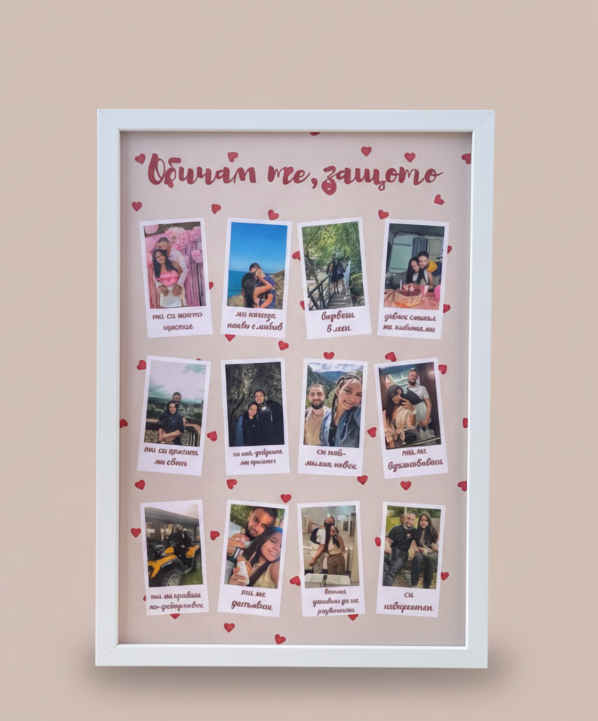 Колаж „Обичам те, защото..."