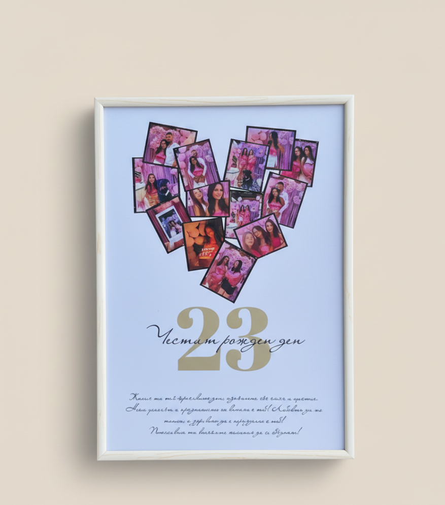 Колаж „Честит рожден ден“