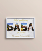 Колаж „ЗА БАБА“