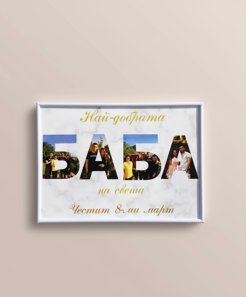 Колаж „ЗА БАБА“