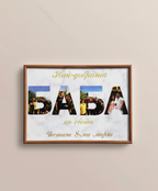 Колаж „ЗА БАБА“