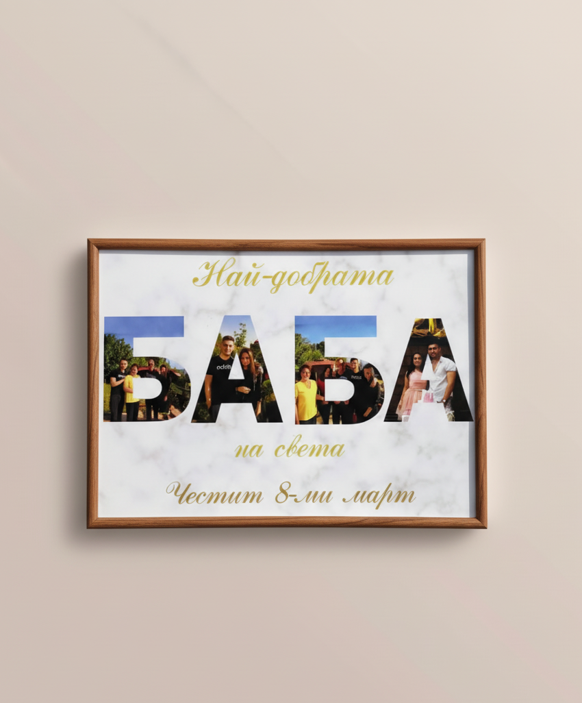 Колаж „ЗА БАБА“