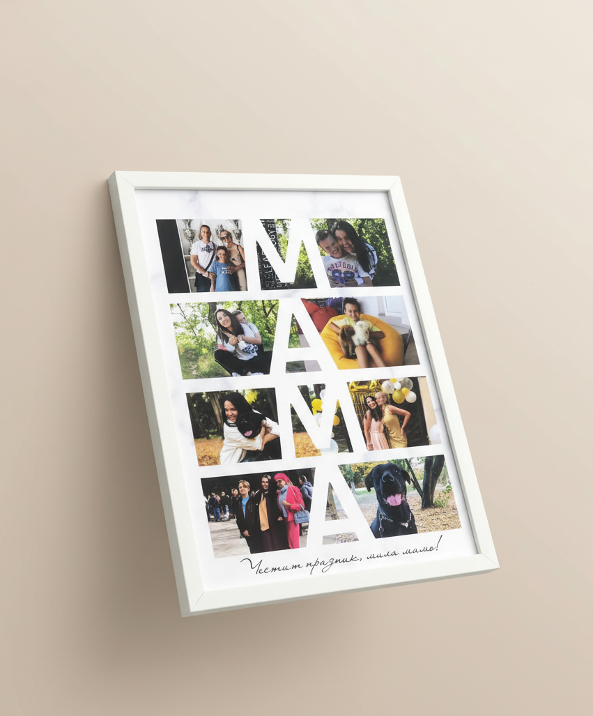 Колаж „ЗА МАМА“