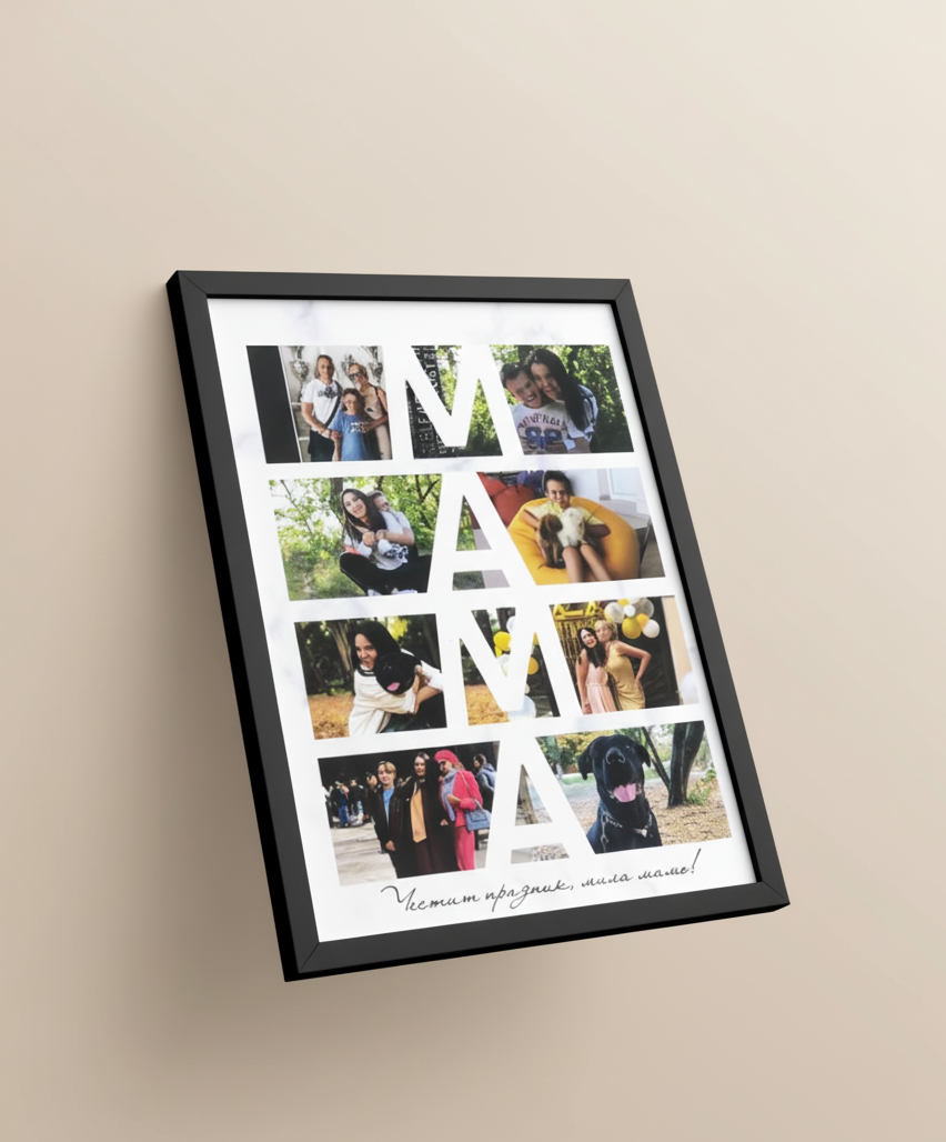 Колаж „ЗА МАМА“